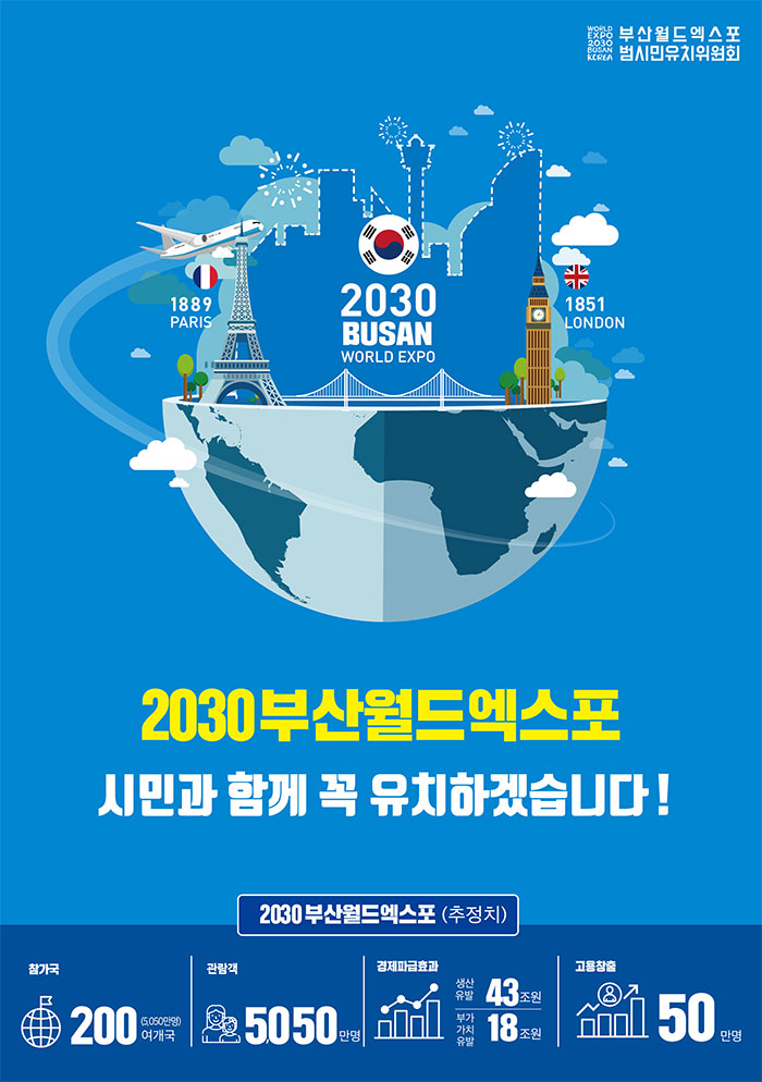 2030부산월드엑스포